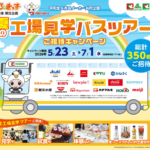 平和堂×有名メーカー らぶきっず会員様限定企画 夏の工場見学バスツアーご招待キャンペーン