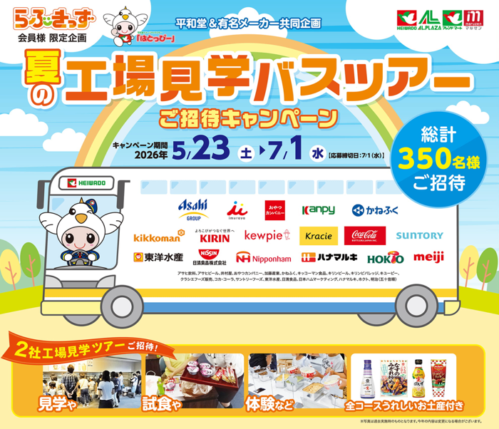 平和堂×有名メーカー らぶきっず会員様限定企画 夏の工場見学バスツアーご招待キャンペーン