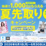 平和堂×グンゼ 対象商品2,000円購入でHOPマネーを当てよう！！夏先取りキャンペーン