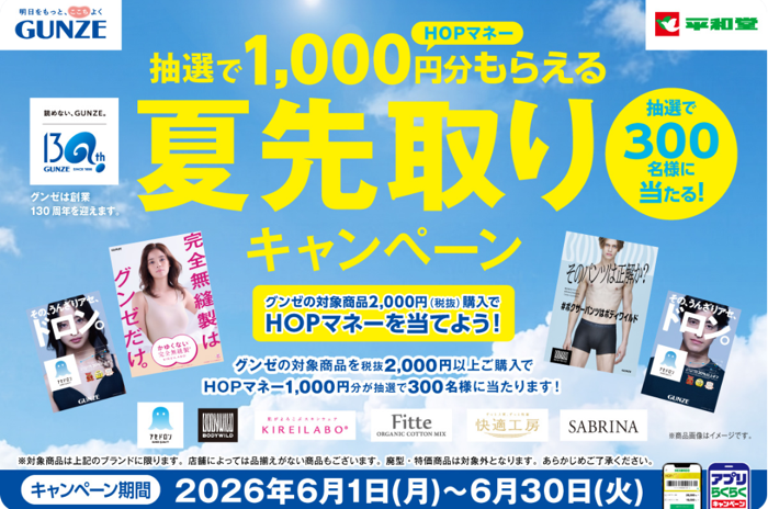 平和堂×グンゼ 対象商品2,000円購入でHOPマネーを当てよう！！夏先取りキャンペーン