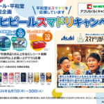 平和堂×アサヒビール アサヒビール スマドリキャンペーン