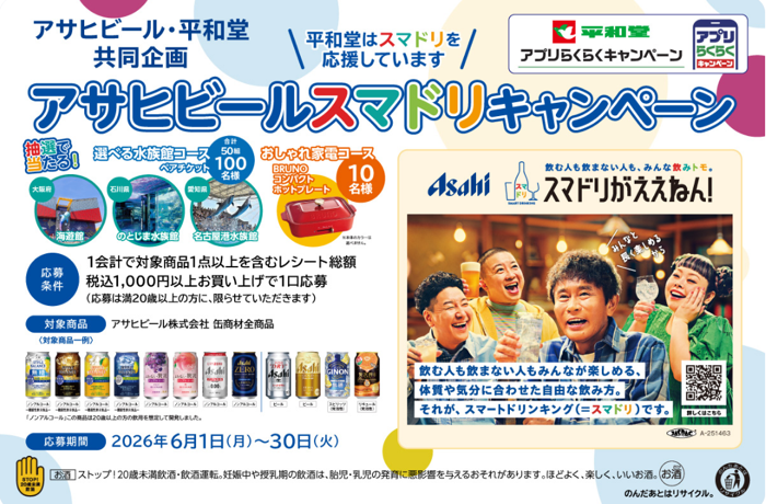 平和堂×アサヒビール アサヒビール スマドリキャンペーン