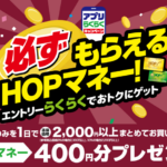 平和堂 必ずもらえるHOPマネー！キャンペーン