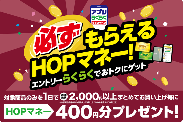 平和堂 必ずもらえるHOPマネー!キャンペーン