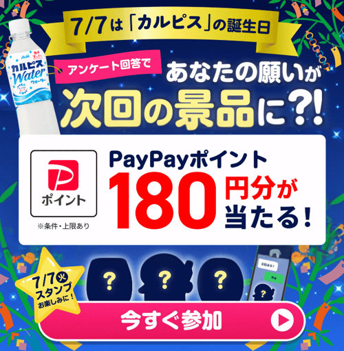 PayPayポイント180円分が当たるLINEキャンペーン
