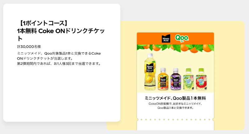 Coke ONドリンクチケット