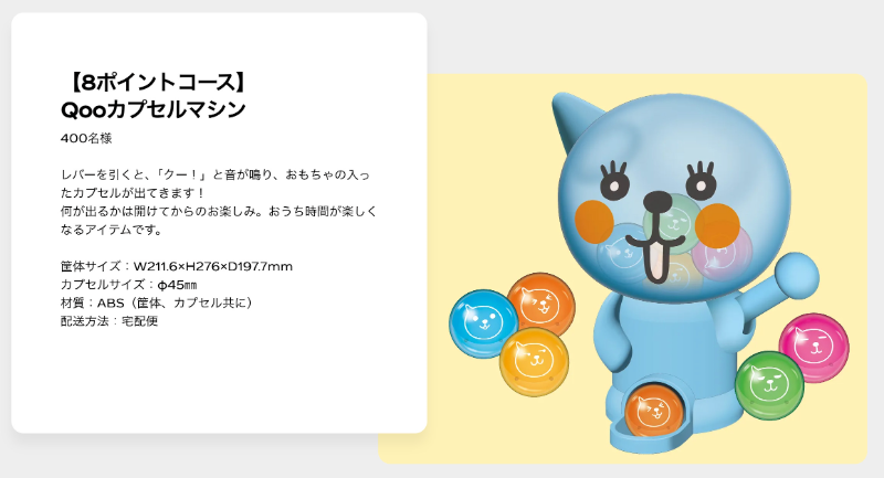 Qooカプセルマシン