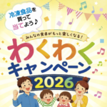ケイ低温フーズ 冷凍食品を買って当てよう♪わくわくキャンペーン 2026