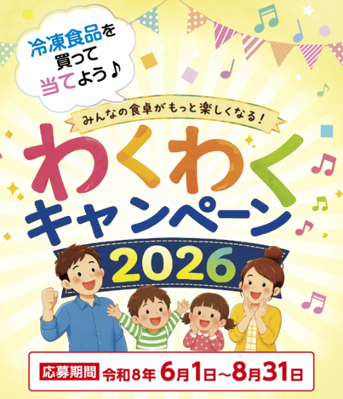 ケイ低温フーズ 冷凍食品を買って当てよう♪わくわくキャンペーン 2026