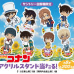 サントリー自販機 名探偵コナン オリジナルグッズ当たる!キャンペーン 第2弾