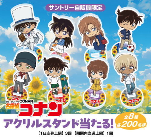サントリー自販機 名探偵コナン オリジナルグッズ当たる！キャンペーン 第2弾