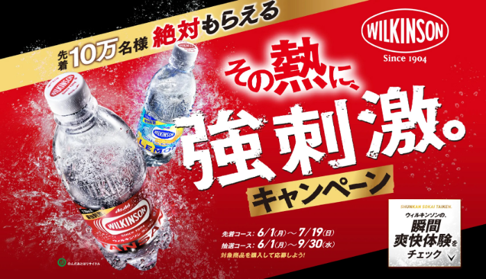 アサヒ飲料 ウィルキンソン その熱に、強刺激。キャンペーン