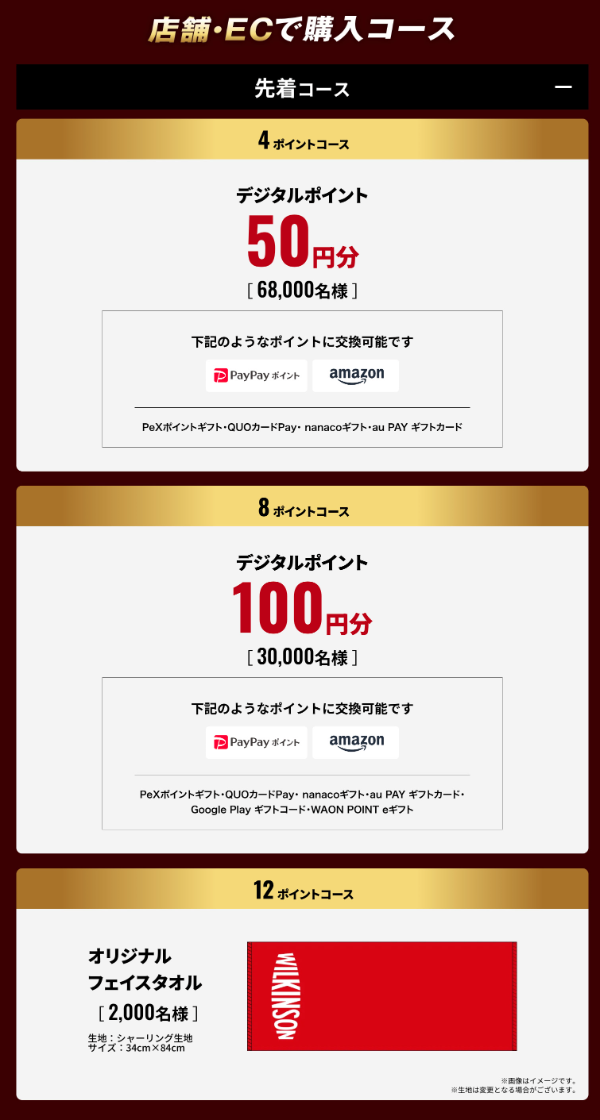 店舗・ECで購入コース 先着コース