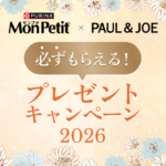 モンプチ×ポール&ジョー 必ずもらえる！プレゼント キャンペーン2026