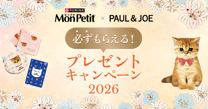 モンプチ×ポール&ジョー 必ずもらえる！プレゼント キャンペーン2026