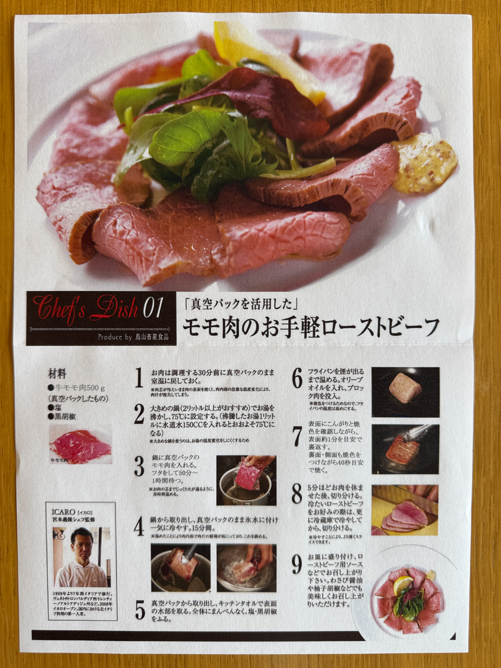 シェフ監修のモモ肉お手軽ローストビーフのレシピ
