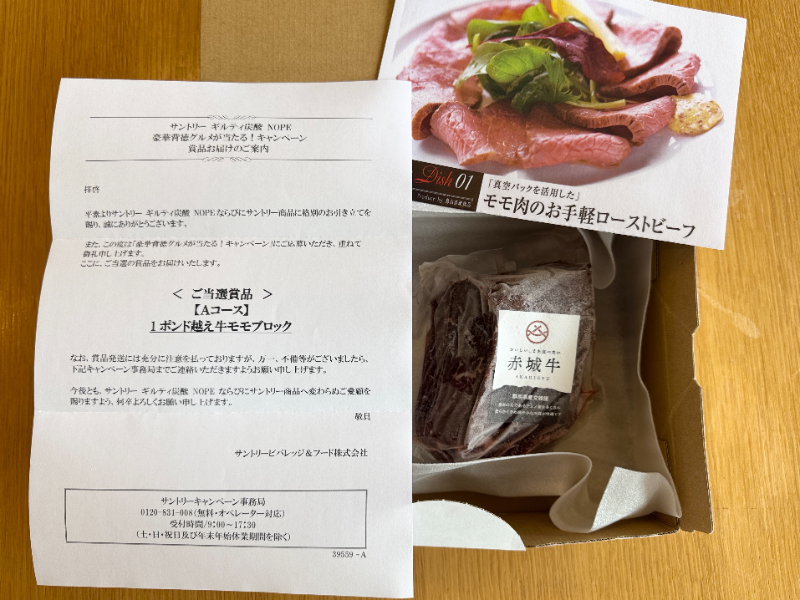 当選通知と赤城牛の塊肉とローストビーフのレシピ
