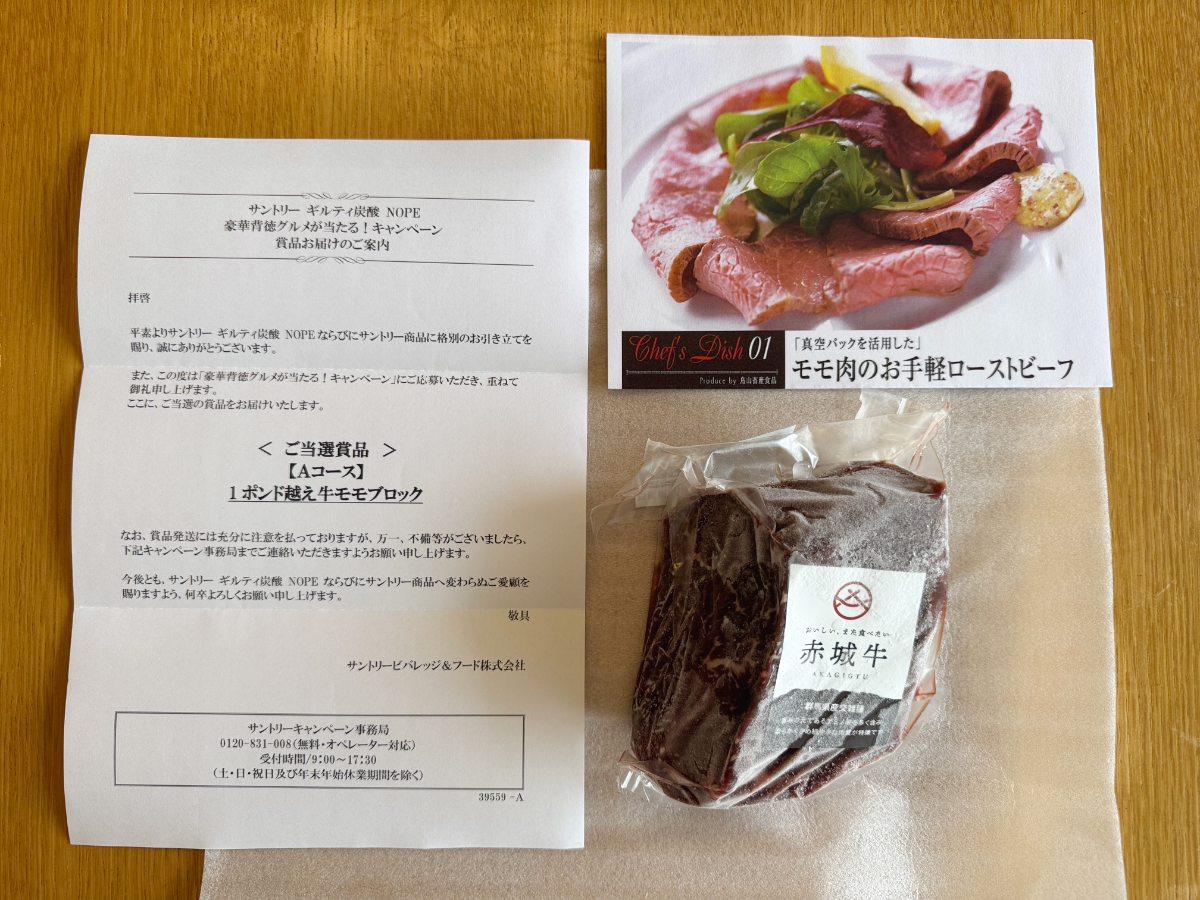 西友×サントリー NOPE ギルティ炭酸のクローズド懸賞で赤城牛 モモブロック 1ポンド超えが当選