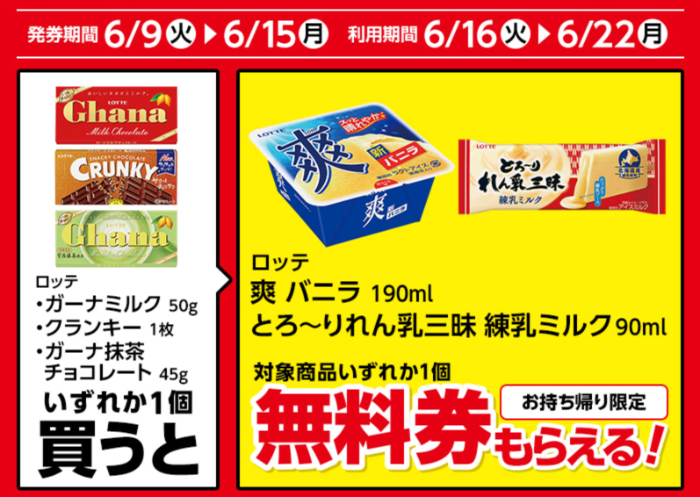 ローソン 1個買うと、1個もらえる 2（6/15・6/22迄）