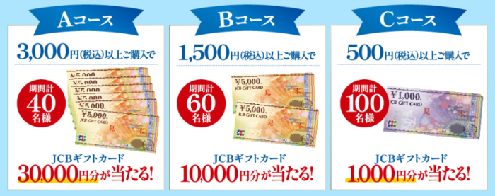 JCBギフトカード最大30,000円分