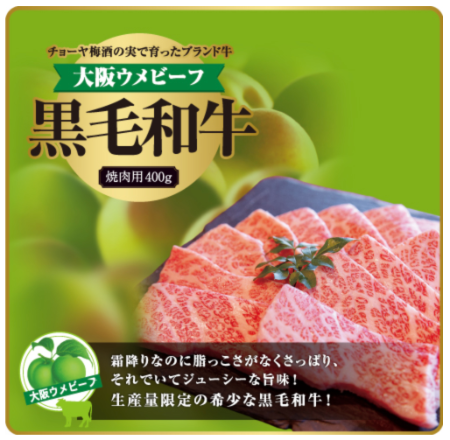 大阪ウメビーフ 黒毛和牛