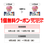セブン−イレブンプライチ商品1（6/17・7/1迄）