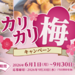 大森屋 カリカリ梅キャンペーン