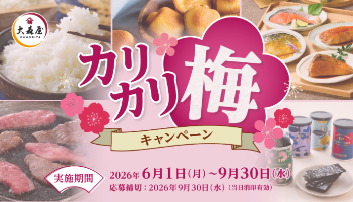 大森屋 カリカリ梅キャンペーン
