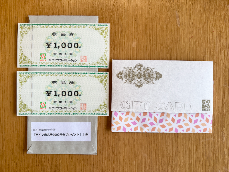ライフ近畿圏×東和産業×ダイヤのクローズド懸賞でライフ商品券2,000円分が当選