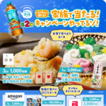 コカ・コーラ やかんの麦茶 家族で当たる！キャンペーンやってるゾ！第2弾