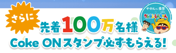 先着Coke ONスタンプ