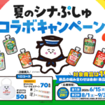 森永乳業×シナぷしゅ 夏のシナぷしゅコラボキャンペーン