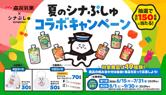 森永乳業×シナぷしゅ 夏のシナぷしゅコラボキャンペーン