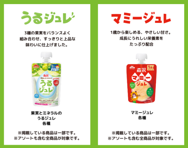 うるジュレ、マミージュレ