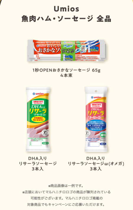 Umios 魚肉ハム・ソーセージ全品