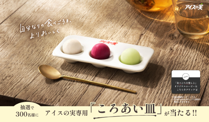 江崎グリコ アイスの実 食べごろを楽しむキャンペーン