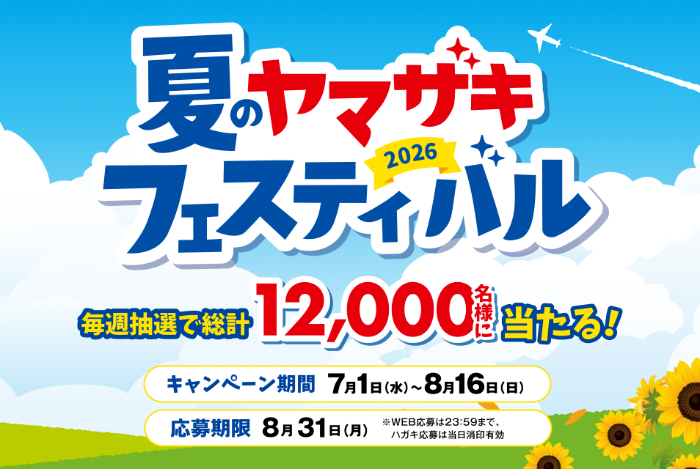 山崎製パン 2026 夏のヤマザキフェスティバル