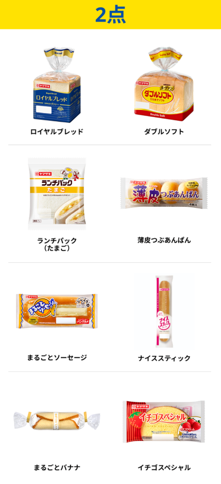 ヤマザキ対象商品 ２点