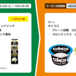 ファミペイ 1個買うと、1個もらえる1（6/22・6/29まで）