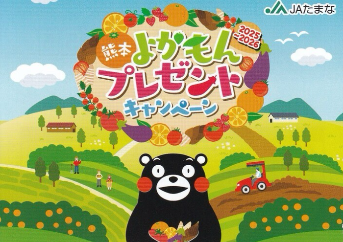 JAたまな 熊本よかもんプレゼントキャンペーン
