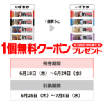 セブン−イレブンプライチ商品1(6/24・7/8迄)