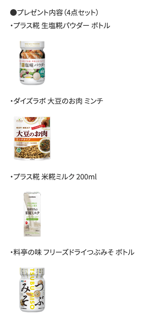 マルコメ商品4点セット