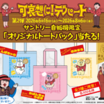 サントリー自販機×おぱんちゅうさぎ 可哀想に！デパート コラボグッズが当たる！キャンペーン 第2弾