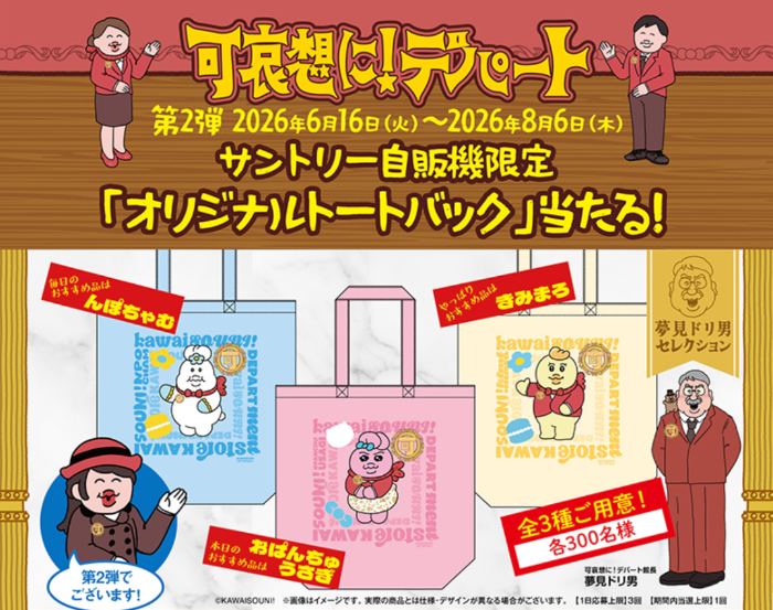 サントリー自販機×おぱんちゅうさぎ 可哀想に!デパート コラボグッズが当たる!キャンペーン 第2弾