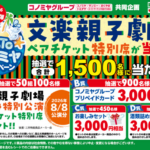 コノミヤグループ 夏のGoToコノミヤキャンペーン 2026 第2弾