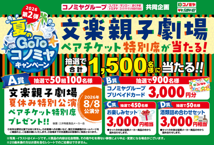 コノミヤグループ 夏のGoToコノミヤキャンペーン 2026 第2弾