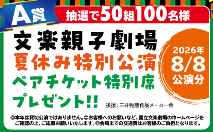 文楽親子劇場 ペアチケット