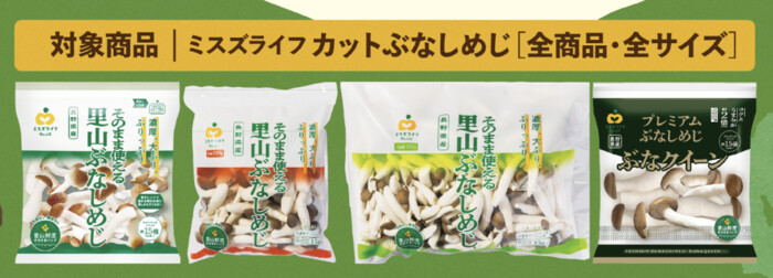ミスズライフ カットぶなしめじ 全商品