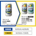 ミニストップ 1GETキャンペーン(6/29・7/6迄)