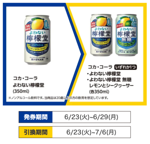 ミニストップ 1GETキャンペーン（6/29・7/6迄）